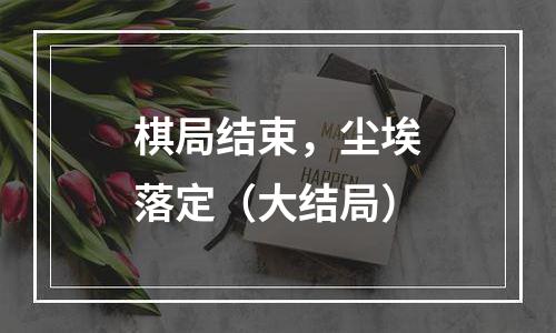 棋局结束，尘埃落定（大结局）