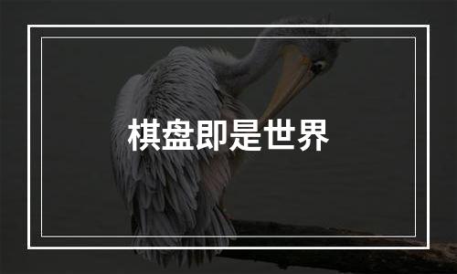 棋盘即是世界
