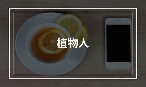 植物人