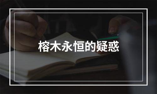 榕木永恒的疑惑