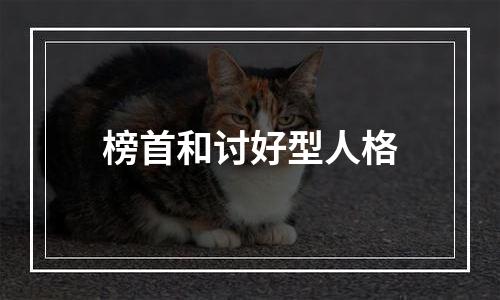 榜首和讨好型人格