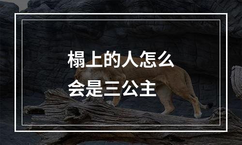 榻上的人怎么会是三公主