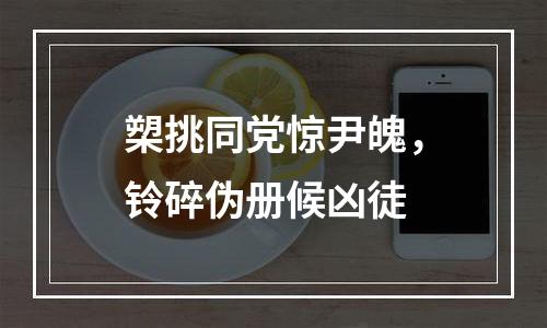 槊挑同党惊尹魄，铃碎伪册候凶徒