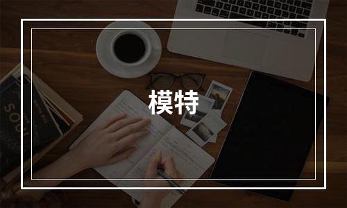 模特