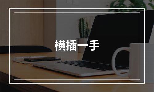 横插一手
