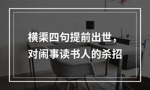横渠四句提前出世，对闹事读书人的杀招