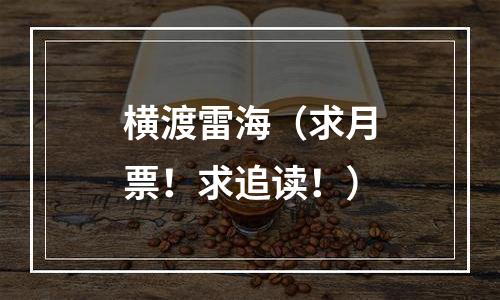 横渡雷海（求月票！求追读！）