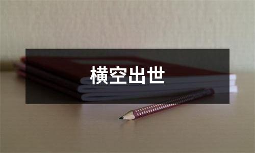 横空出世