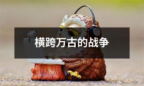 横跨万古的战争