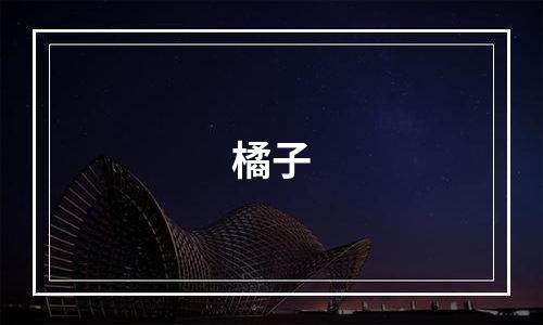 橘子