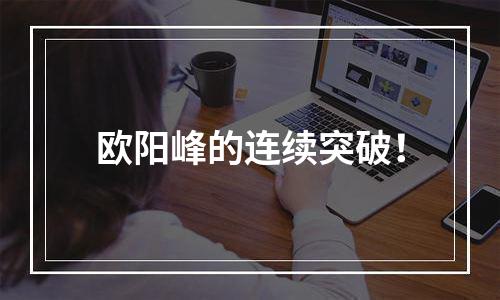 欧阳峰的连续突破！