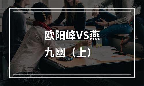 欧阳峰VS燕九幽（上）