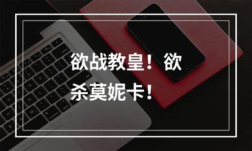 欲战教皇！欲杀莫妮卡！