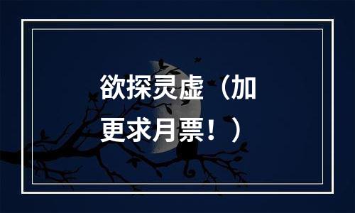 欲探灵虚（加更求月票！）