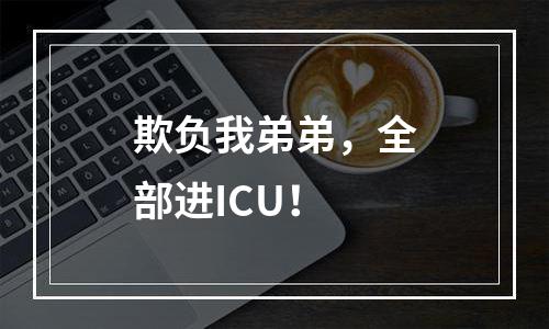 欺负我弟弟，全部进ICU！