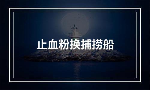 止血粉换捕捞船