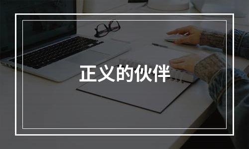 正义的伙伴