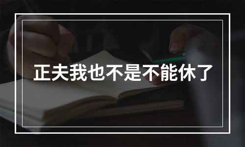 正夫我也不是不能休了