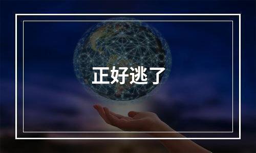 正好逃了