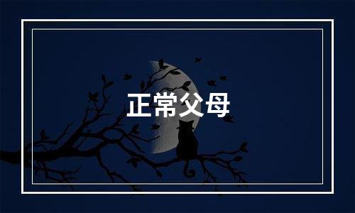 正常父母