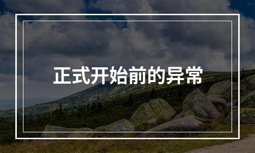 正式开始前的异常