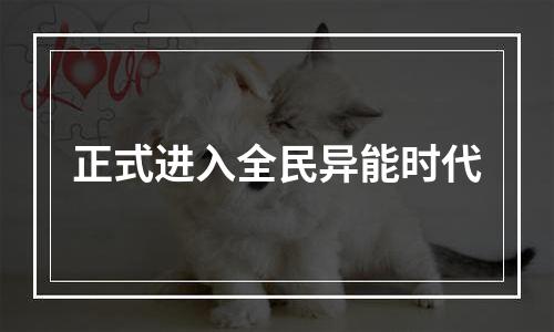 正式进入全民异能时代