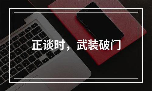 正谈时，武装破门