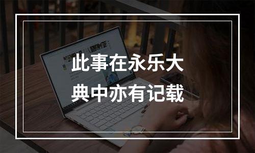 此事在永乐大典中亦有记载