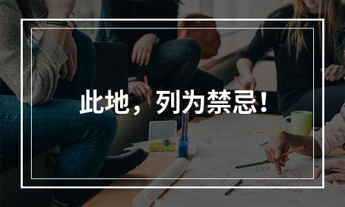 此地，列为禁忌！