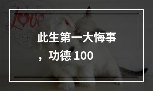 此生第一大悔事，功德+100