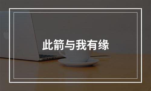 此箭与我有缘