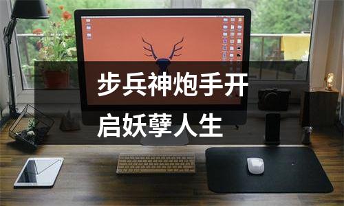步兵神炮手开启妖孽人生