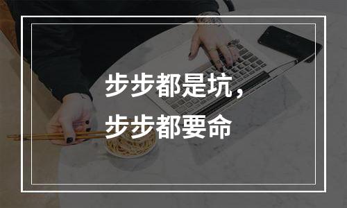步步都是坑，步步都要命