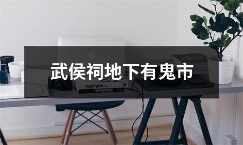 武侯祠地下有鬼市