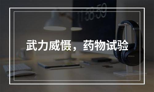 武力威慑，药物试验