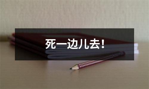 死一边儿去！