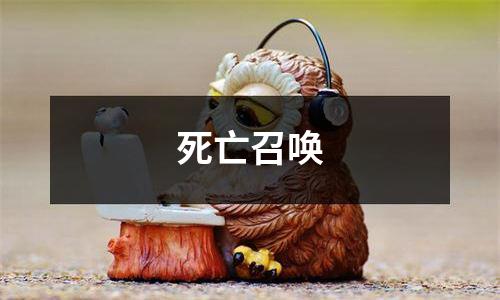 死亡召唤