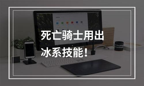 死亡骑士用出冰系技能！