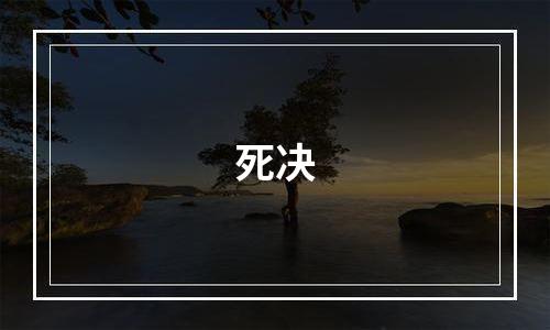 死决
