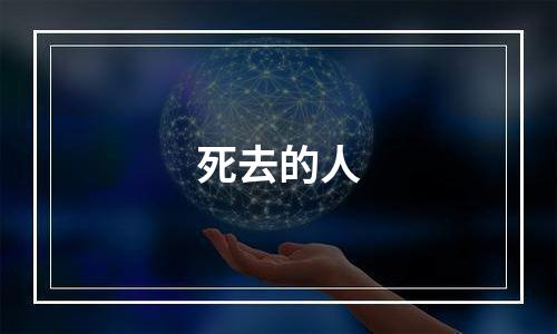 死去的人