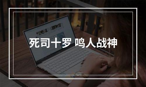 死司十罗 鸣人战神