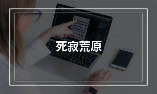 死寂荒原