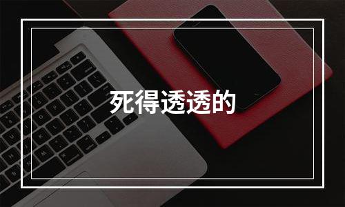 死得透透的