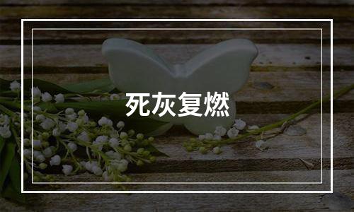 死灰复燃