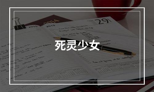 死灵少女