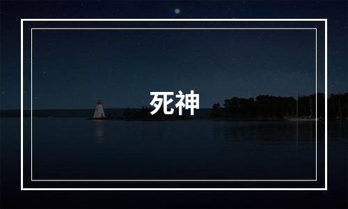 死神