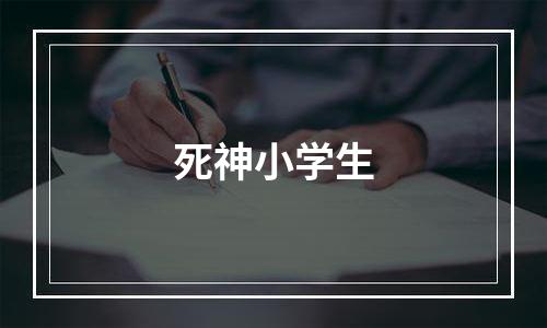 死神小学生
