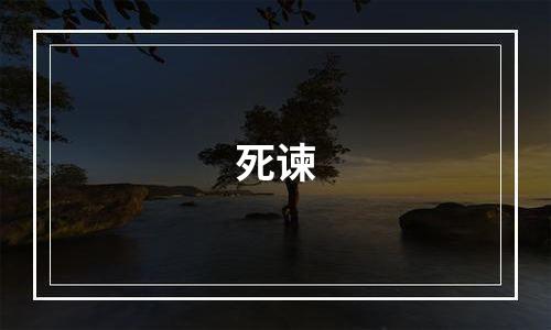 死谏