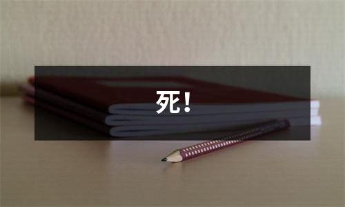 死！