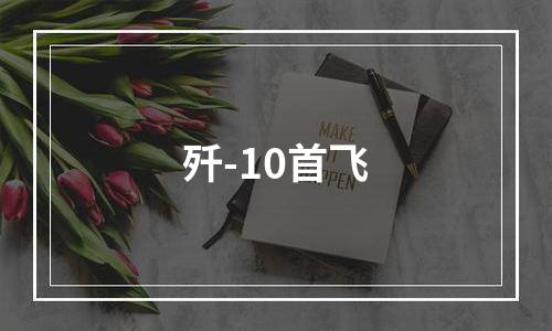 歼-10首飞